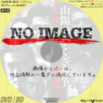 実録・山陽道やくざ戦争 覇道　(2002)
