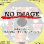 実録・山陽道やくざ戦争 覇道 完結編　(2003)