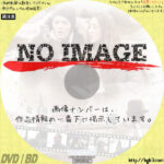 佐野元春30th Anniversary WOWOWスペシャルドラマ 堤幸彦×佐野元春「コヨーテ、海へ」　(2011)