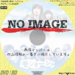 モンタージュ 三億円事件奇譚　(2016)