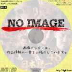 日本統一48　(2021)