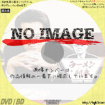 ラーメン刑事　(汎用)(2021)