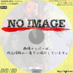 新・仁義の墓場　(2002)