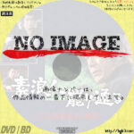 素浪人罷り通る 去るも地獄残るも地獄　(1983)