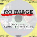 素浪人罷り通る 涙に消えた三日極楽 (1983)