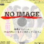 少年三国志　(1958)