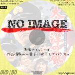 ハワイ・ミッドウェイ大海空戦 太平洋の嵐　(1960)