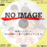 東京流れ者　(1966)