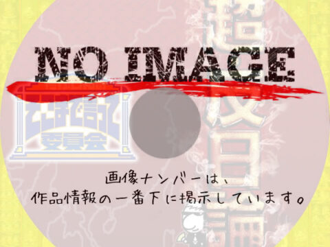 たかじんのそこまで言って委員会 超・反日論　(2013)