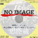 忠臣蔵　天の巻・地の巻　(1938)