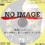 忠臣蔵 決断の時　(2003)