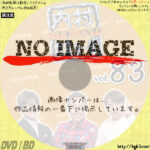内村さまぁ～ず vol.83　(2021)