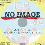内村さまぁ～ず vol.84　(2021)