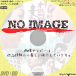 われ一粒の麦なれど　(1964)