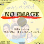 ヤウンペを探せ！　(2020)