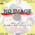 続東京流れ者 海は真赤な恋の色 (1966)