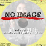 鳩の撃退法　(2021)