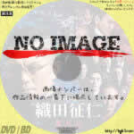 織田同志会 織田征仁 第八章　(2021)