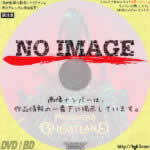 プリズナーズ・オブ・ゴーストランド　(2021)