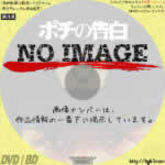 ポチの告白　(2009)