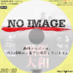 戦艦大和　(1990)