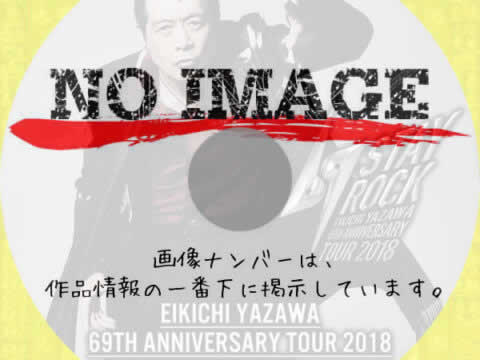 矢沢永吉 69TH ANNIVERSARY TOUR 2018「STAY ROCK」