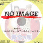 100発100中 黄金の眼　(1968)