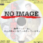 ドジを踏むな　(1958)