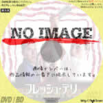 フレッシュ・デリ　(2003)