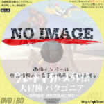 グレートトラバース外伝 大冒険 パタゴニア ～田中陽希 世界の頂点に挑む～　(2016)