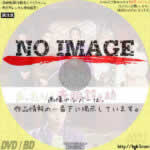 まったり!赤胴鈴之助　(2022)