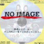 トラベラーズ　次元警察　(2013)