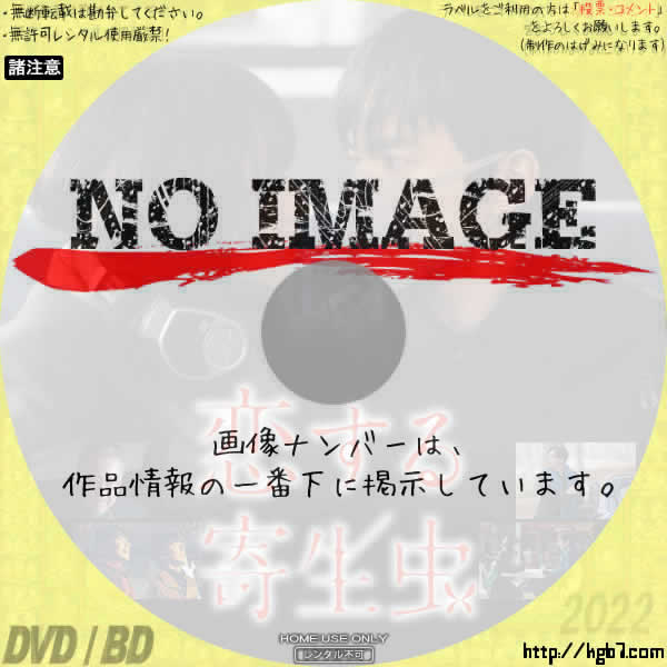 恋する寄生虫 (2021) | DVDラベルKGB7