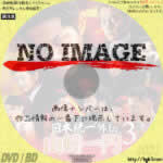 山崎一門3～日本統一外伝～　(2021)