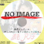 藤子不二雄の赤毛のアン子　(1986)