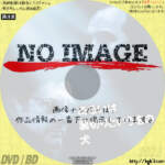 あるいは裏切りという名の犬　(2004)