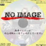 宝塚歌劇団 雪組公演　f f f －フォルティッシッシモ－ ～歓喜に歌え！～ / シルクロード～盗賊と宝石～　(2021)