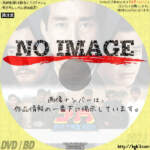 ゴリラ・警視庁捜査第8班　(汎用)(1989)