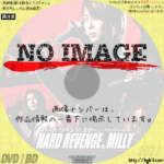 ハード・リベンジ、ミリー ブラッディバトル　(2009)