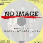 巷説百物語 狐者異　(2005)