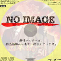 日本統一 52 (2021) | DVDラベルKGB7