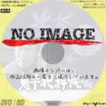 鬼平犯科帳 '69　(汎用)