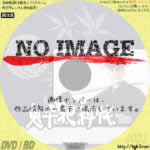 鬼平犯科帳 '80 (汎用)