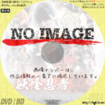 戦国少女伝 妖怪忍者　忍　(2012)