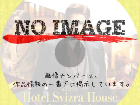 宝塚歌劇団 宙組公演　Hotel Svizra House ホテル スヴィッツラ ハウス　(2021)
