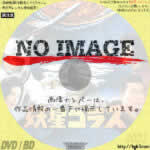 妖星ゴラス　(1962)