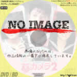 藤子不二雄の夢カメラ2　(1987)