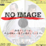 悪党狩り　(汎用)(1980)