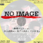 極道の紋章　レジェンド 第八章　(2022)