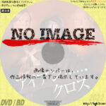 アイアン・クロス　最恐の十字剣　(2012)